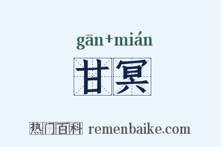 甘冥是什么意思的图片